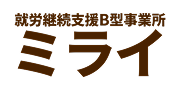 就労継続支援B型事業所ミライ